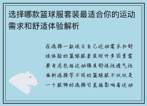 选择哪款篮球服套装最适合你的运动需求和舒适体验解析