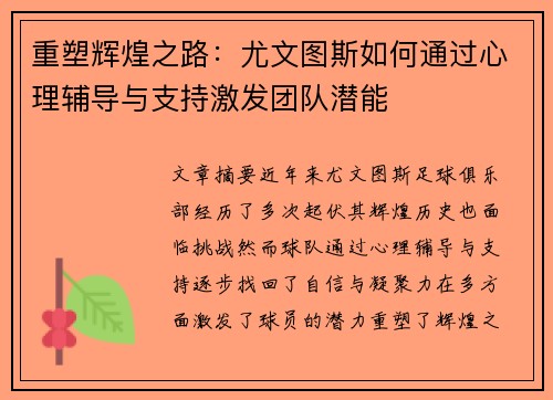 重塑辉煌之路：尤文图斯如何通过心理辅导与支持激发团队潜能