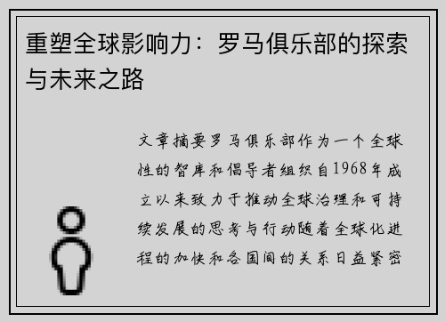 重塑全球影响力：罗马俱乐部的探索与未来之路