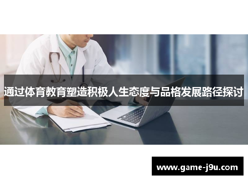 通过体育教育塑造积极人生态度与品格发展路径探讨
