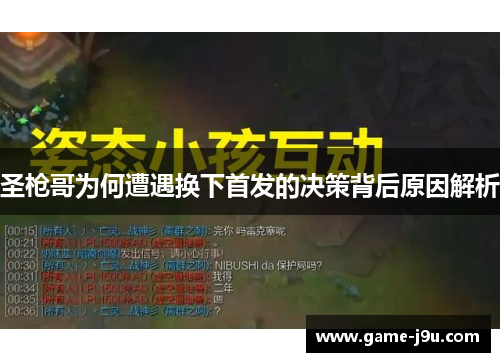 圣枪哥为何遭遇换下首发的决策背后原因解析