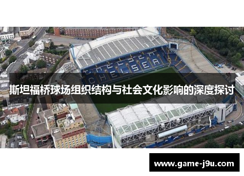 斯坦福桥球场组织结构与社会文化影响的深度探讨