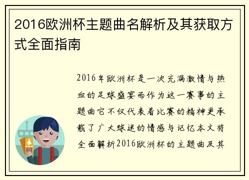 2016欧洲杯主题曲名解析及其获取方式全面指南