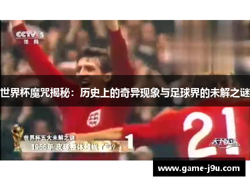 世界杯魔咒揭秘：历史上的奇异现象与足球界的未解之谜