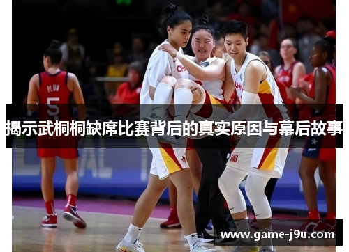 揭示武桐桐缺席比赛背后的真实原因与幕后故事