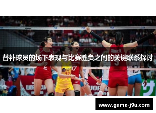 替补球员的场下表现与比赛胜负之间的关键联系探讨