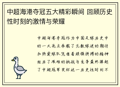 中超海港夺冠五大精彩瞬间 回顾历史性时刻的激情与荣耀