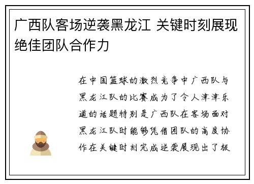 广西队客场逆袭黑龙江 关键时刻展现绝佳团队合作力