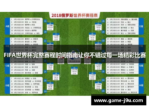 FIFA世界杯完整赛程时间指南让你不错过每一场精彩比赛