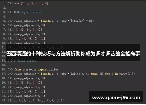 巴西精通的十种技巧与方法解析助你成为多才多艺的全能高手
