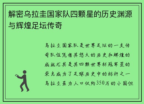 解密乌拉圭国家队四颗星的历史渊源与辉煌足坛传奇