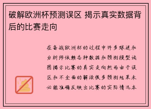破解欧洲杯预测误区 揭示真实数据背后的比赛走向