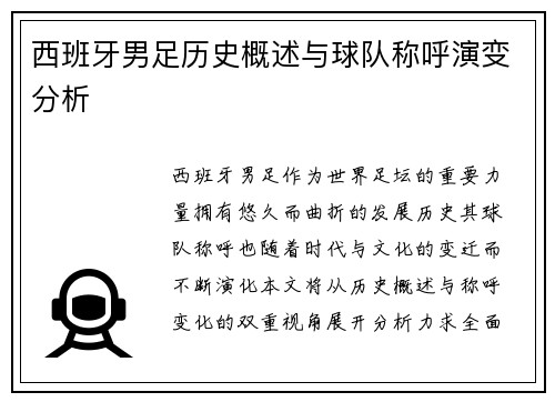 西班牙男足历史概述与球队称呼演变分析