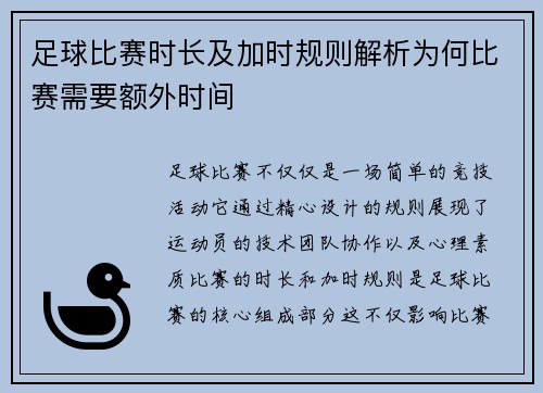 足球比赛时长及加时规则解析为何比赛需要额外时间