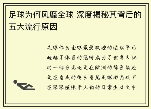 足球为何风靡全球 深度揭秘其背后的五大流行原因