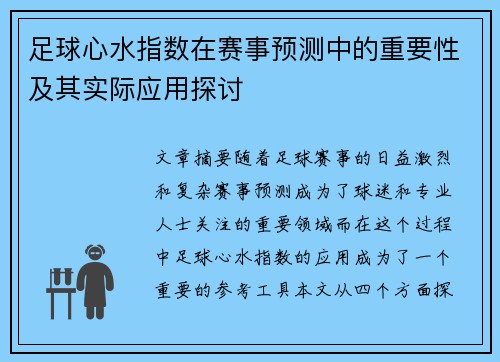 足球心水指数在赛事预测中的重要性及其实际应用探讨