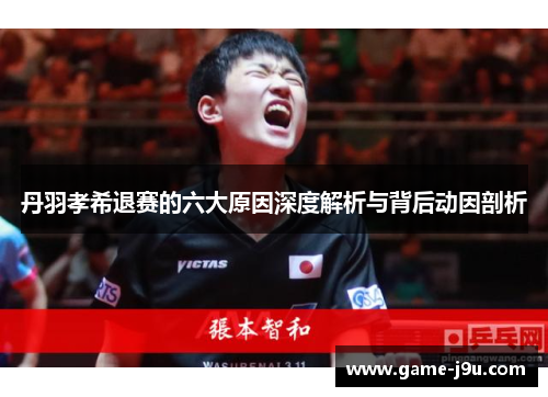 丹羽孝希退赛的六大原因深度解析与背后动因剖析