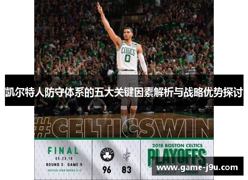 凯尔特人防守体系的五大关键因素解析与战略优势探讨