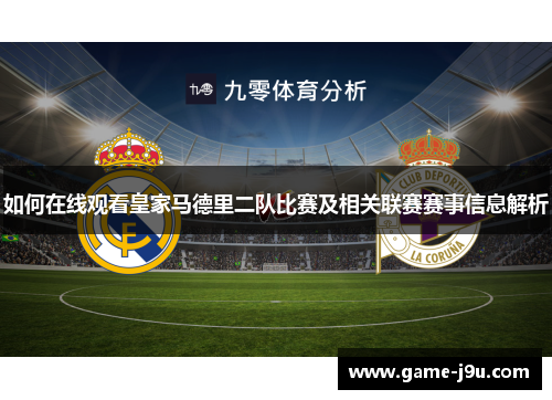 如何在线观看皇家马德里二队比赛及相关联赛赛事信息解析