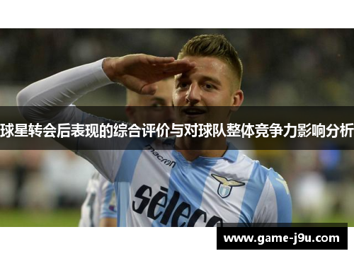 球星转会后表现的综合评价与对球队整体竞争力影响分析