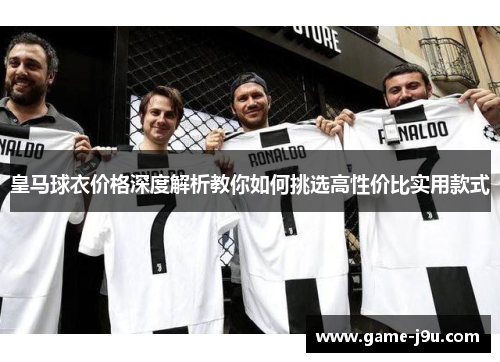 皇马球衣价格深度解析教你如何挑选高性价比实用款式