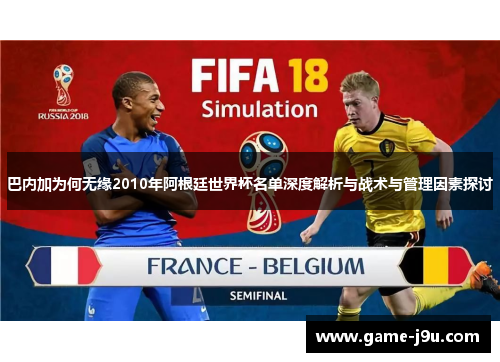 巴内加为何无缘2010年阿根廷世界杯名单深度解析与战术与管理因素探讨