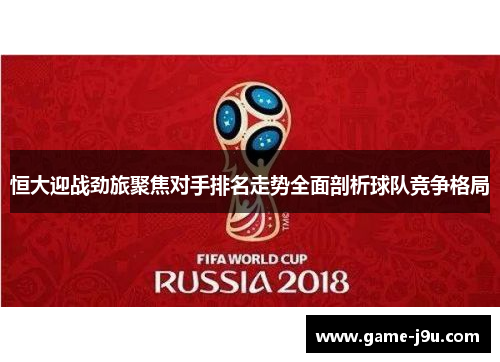 恒大迎战劲旅聚焦对手排名走势全面剖析球队竞争格局