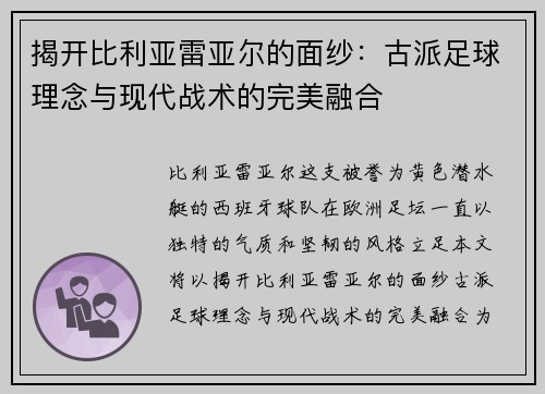 揭开比利亚雷亚尔的面纱：古派足球理念与现代战术的完美融合