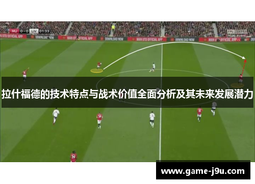 拉什福德的技术特点与战术价值全面分析及其未来发展潜力