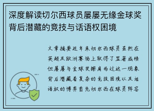 深度解读切尔西球员屡屡无缘金球奖背后潜藏的竞技与话语权困境
