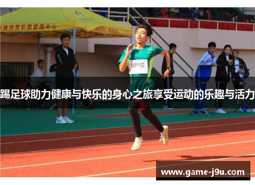 踢足球助力健康与快乐的身心之旅享受运动的乐趣与活力
