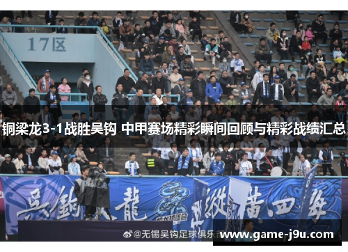 铜梁龙3-1战胜吴钩 中甲赛场精彩瞬间回顾与精彩战绩汇总