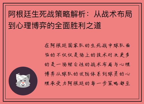 阿根廷生死战策略解析：从战术布局到心理博弈的全面胜利之道