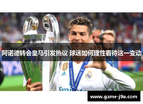 阿诺德转会皇马引发热议 球迷如何理性看待这一变动