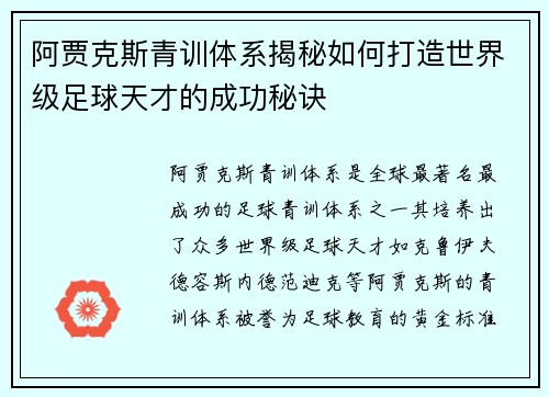 阿贾克斯青训体系揭秘如何打造世界级足球天才的成功秘诀