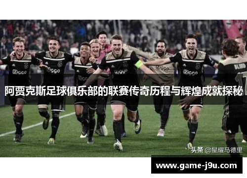 阿贾克斯足球俱乐部的联赛传奇历程与辉煌成就探秘